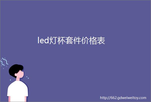 led灯杯套件价格表