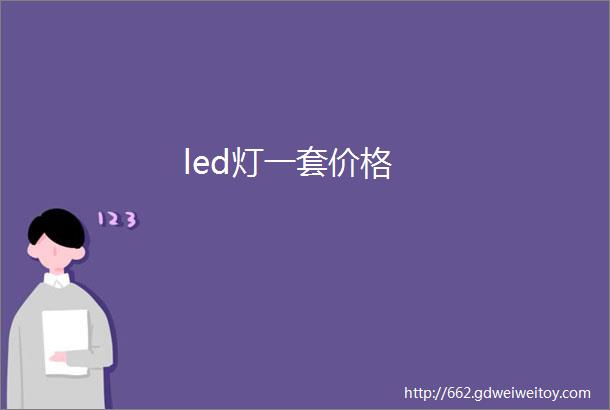 led灯一套价格